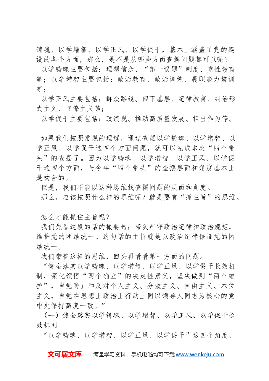 2024年民主生活会“带头严守政治纪律和政治规矩、维护党的团结统一”方面问题起草指南、实例和素材.docx，第2页预览