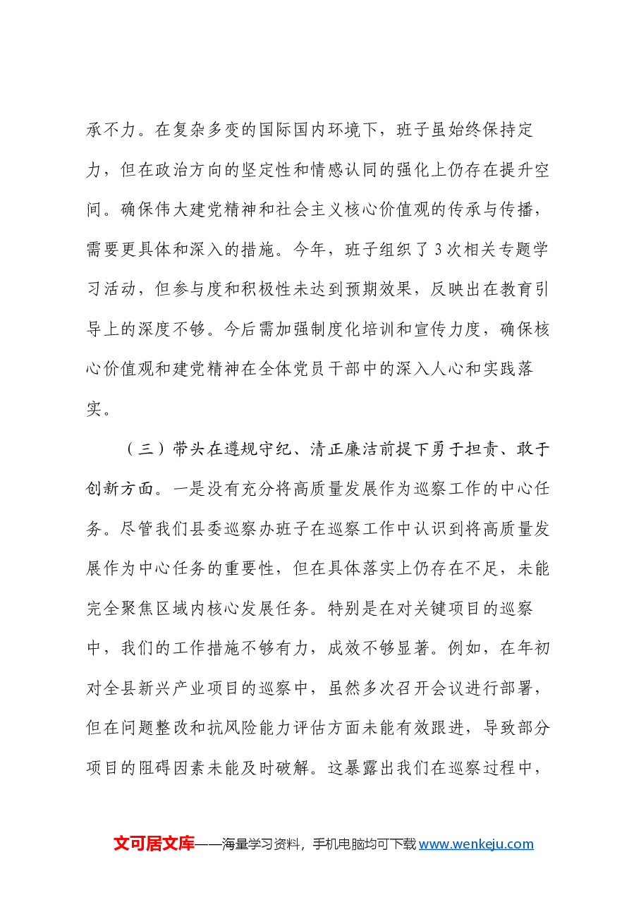 县委巡察办班子2024年度民主生活会对照检查材料.docx,第4页预览