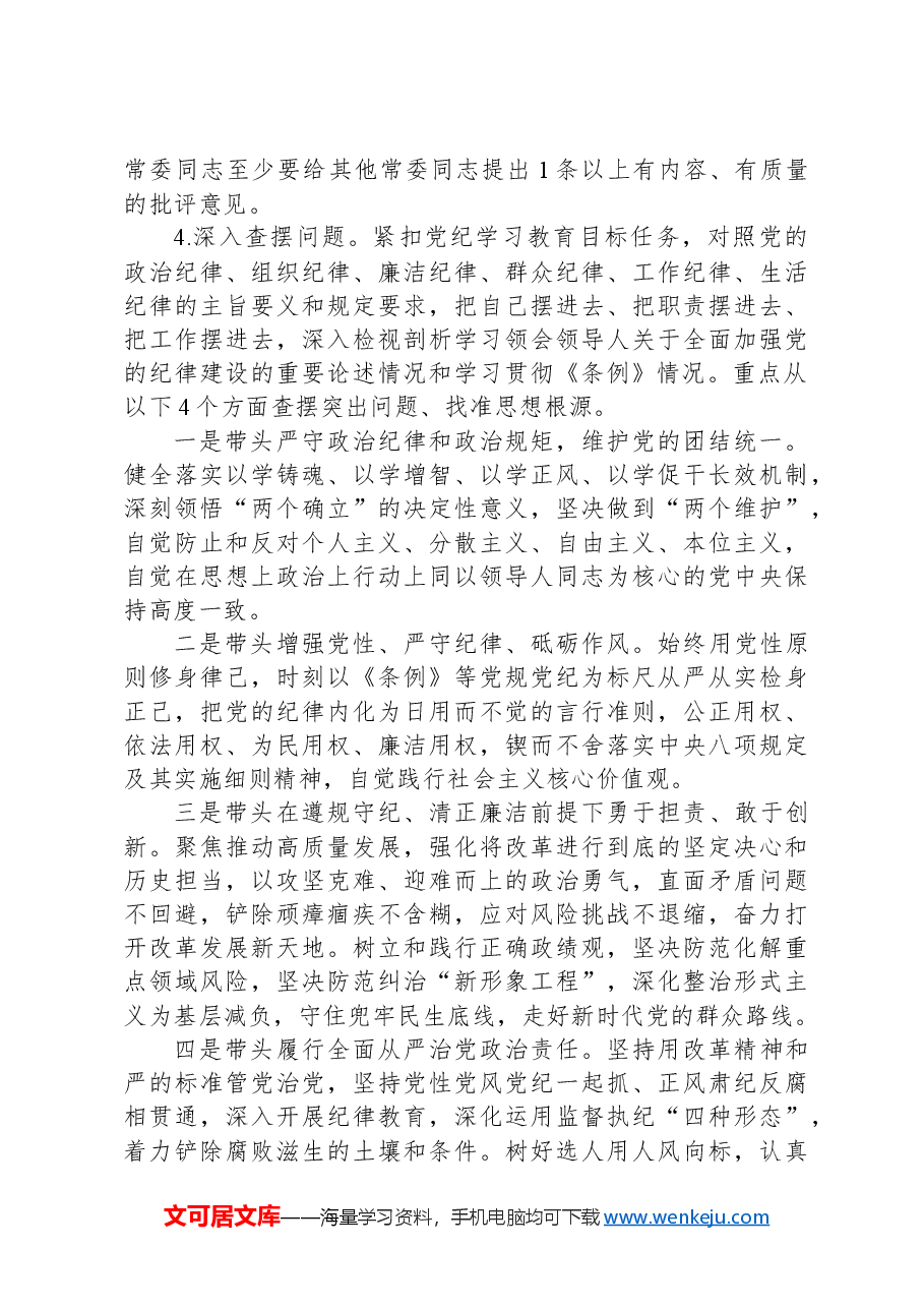县委常委班子2024年度民主生活会工作方案.docx,第3页预览