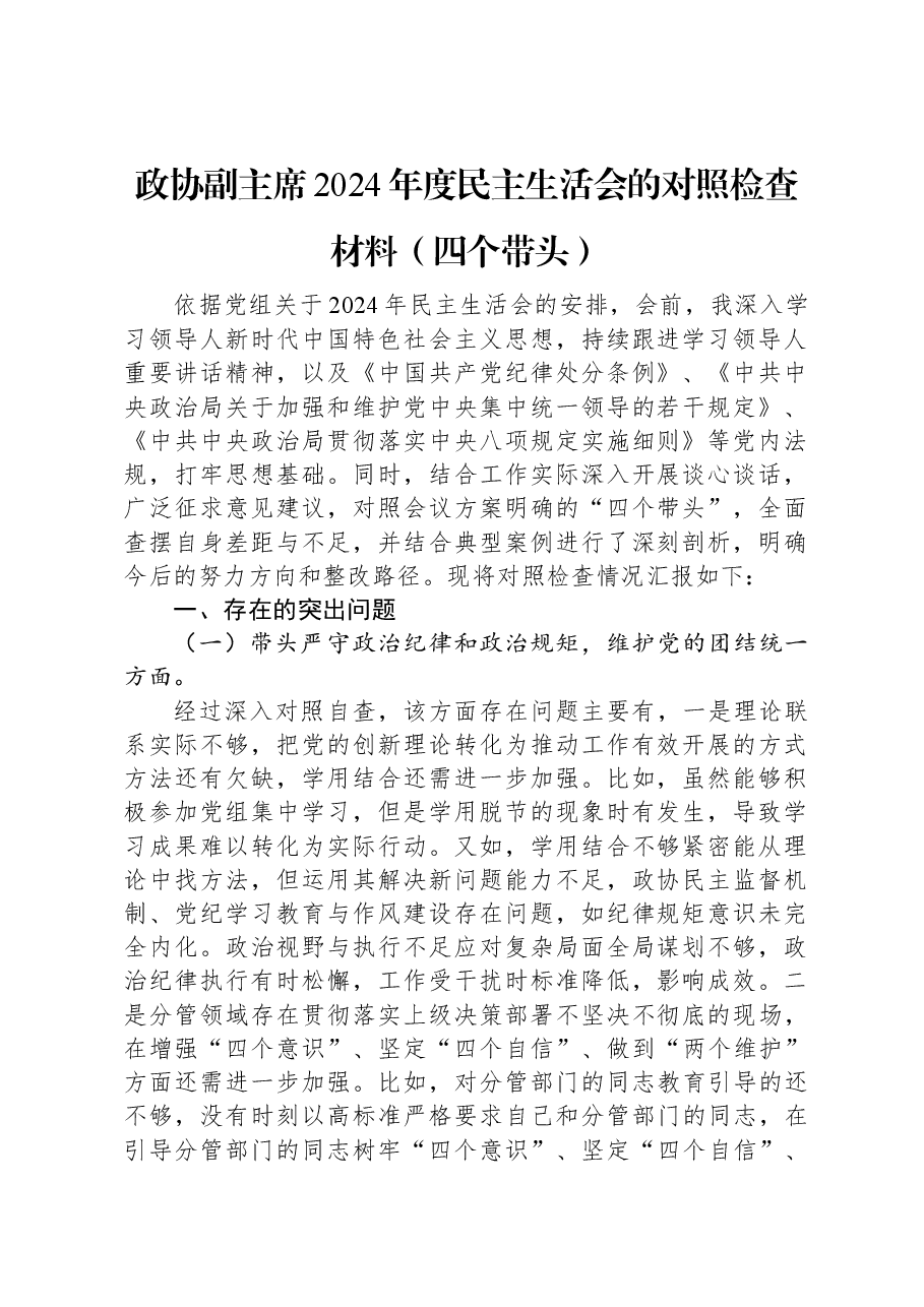 政协副主席2024年度民主生活会的对照检查材料(四个带头).docx,第1页预览