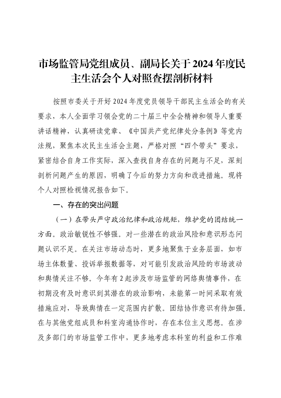 市场监管局党组成员、副局长关于2024年度民主生活会个人对照查摆剖析材料(四个带头+典型案例剖析).docx,第1页预览