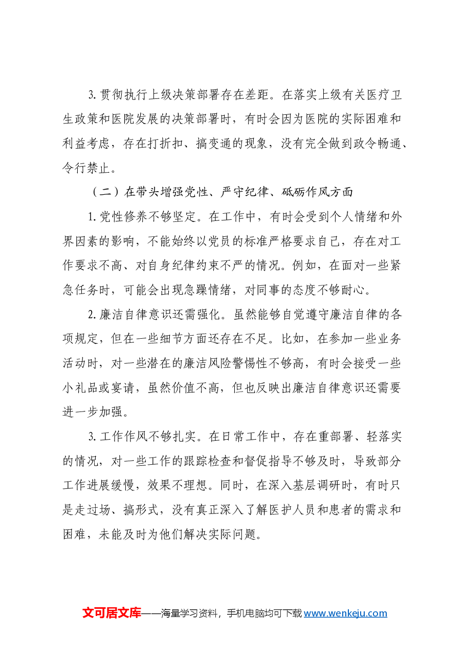 医院党组织书记2024年民主生活会个人发言提纲、查摆问题(四个带头).docx,第2页预览