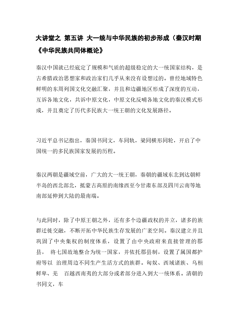 中华民族共同体概论第5-9-3讲课件集合.docx,第1页预览