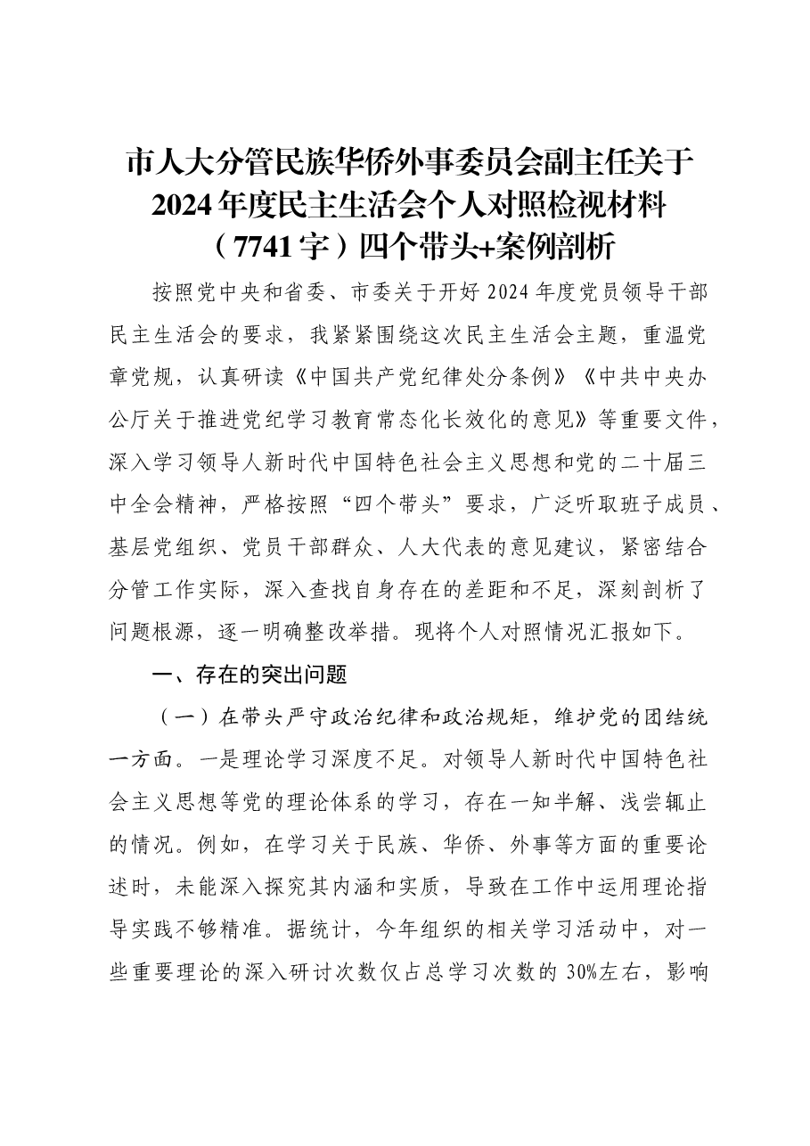 市人大分管民族华侨外事委员会副主任关于2024年度民主生活会个人对照检视材料四个带头+案例剖析.docx,第1页预览