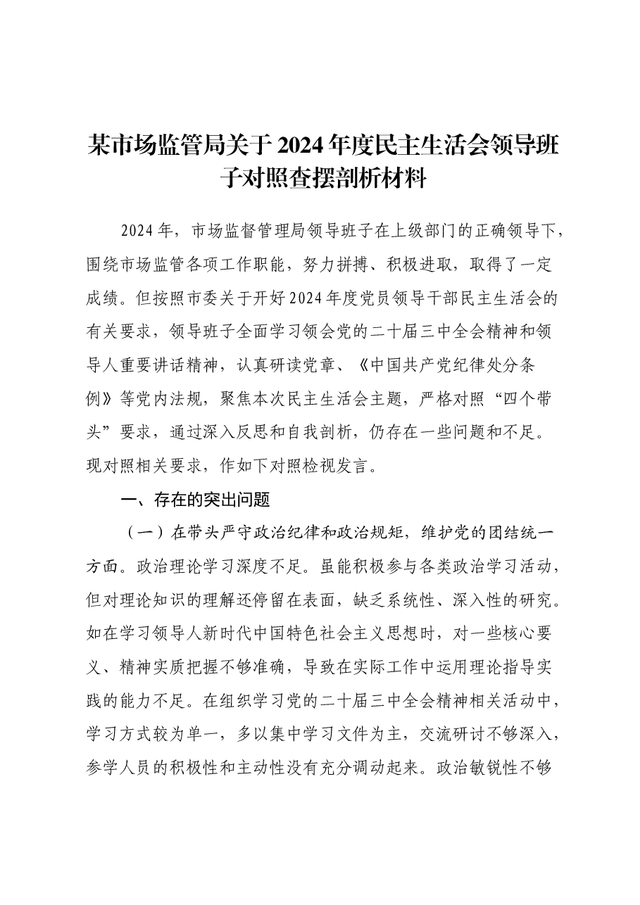 某市场监管局关于2024年度民主生活会领导班子对照查摆剖析材料(四个带头+典型案例剖析).docx,第1页预览