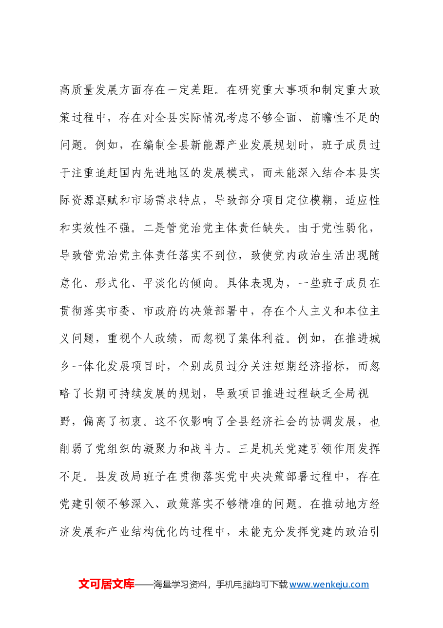发改局班子2024年度民主生活会对照检查材料.docx,第2页预览