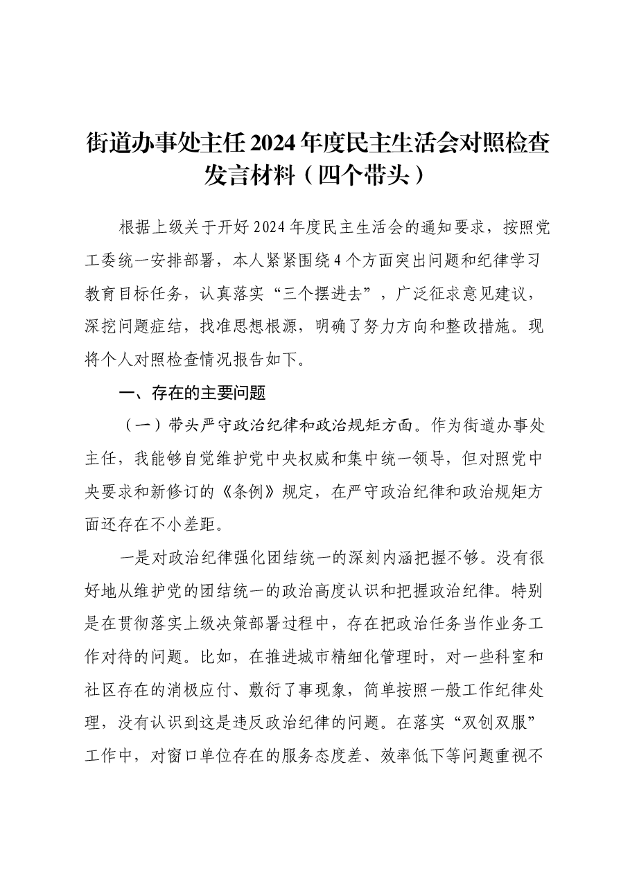 街道办事处主任2024年度民主生活会对照检查发言材料(四个带头).docx,第1页预览