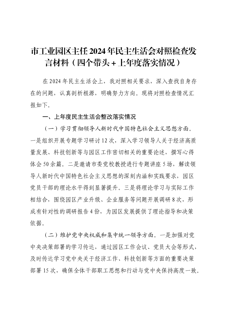 市工业园区主任2024年民主生活会对照检查发言材料(四个带头+上年度落实情况).docx,第1页预览