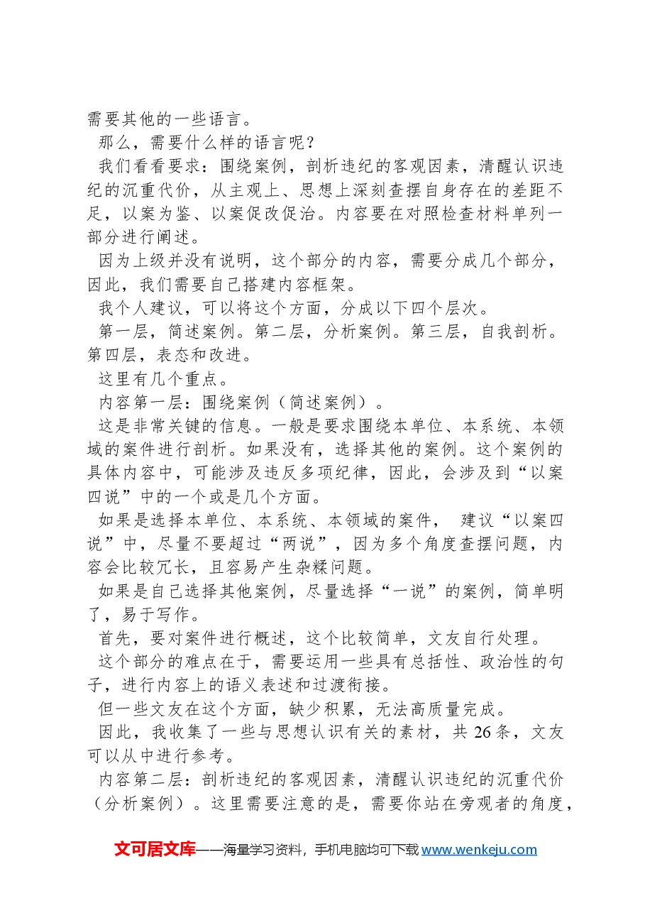 2024年民主生活会“以案说德、以案说纪、以案说法、以案说责”方面内容起草指南和素材(136条).docx,第4页预览