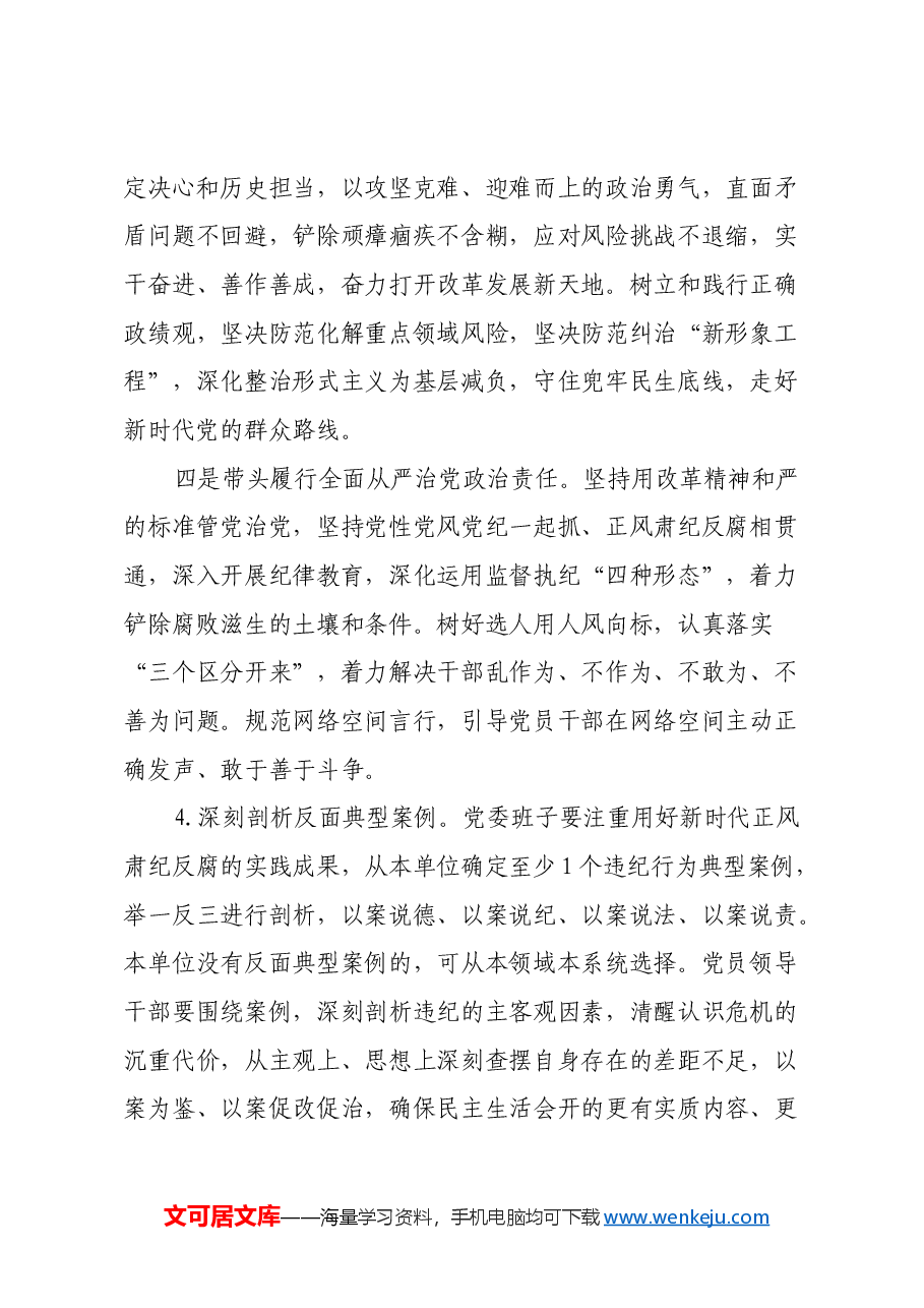党员领导干部民主生活会方案.docx,第4页预览