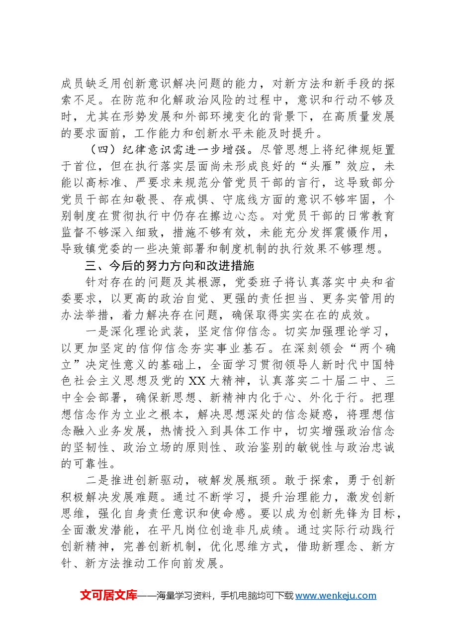 2024年度民主生活会党委班子对照检查材料(四个带头).docx,第4页预览
