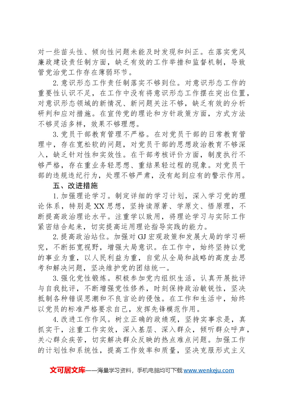 2024年民主生活会存在问题剖析及整改措施.docx,第3页预览