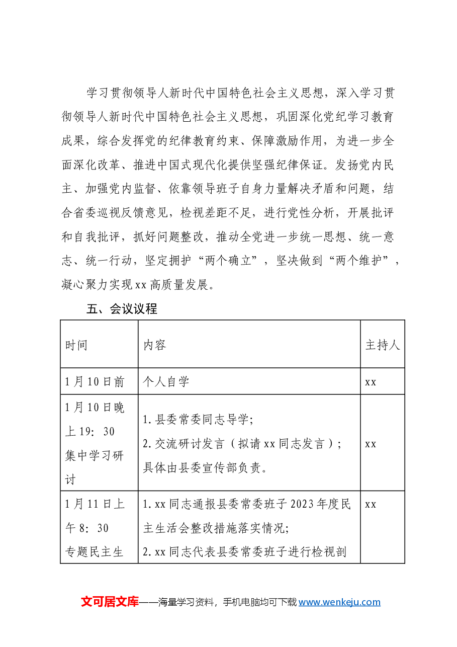 中共xx县委常委班子 2024年度民主生活会暨省委巡视整改专题民主生活会方案.docx,第2页预览
