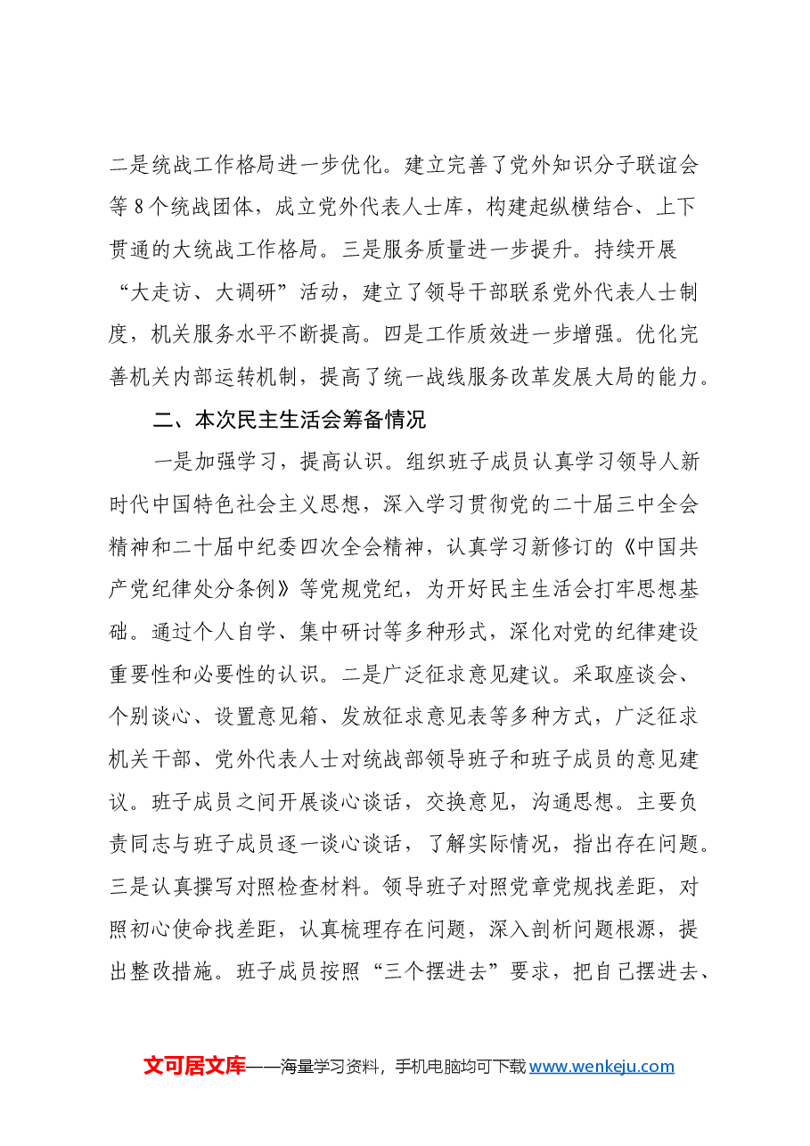 统战部2024年民主生活会班子对照材料(四个带头).docx,第2页预览
