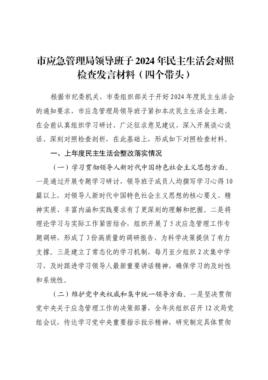 市应急管理局领导班子2024年民主生活会对照检查发言材料(四个带头).docx,第1页预览