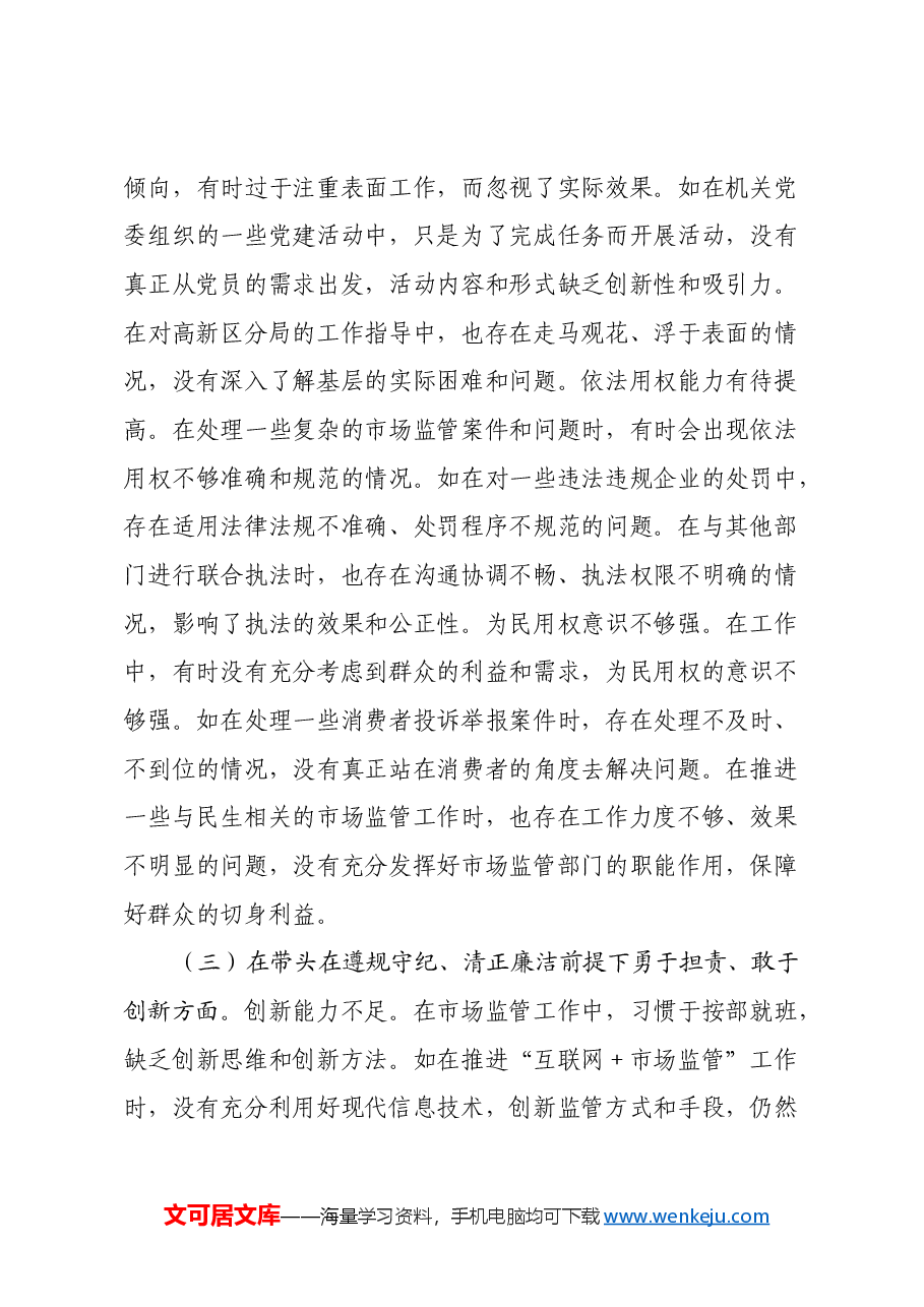 市场监管局党组成员关于2024年度民主生活会个人对照查摆剖析材料(四个带头+典型案例剖析).docx,第3页预览
