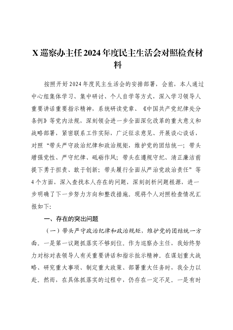 X巡察办主任2024年度民主生活会对照检查材料(四个带头).docx,第1页预览