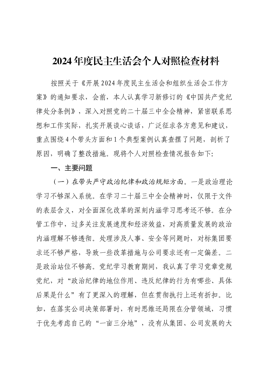2024年度民主生活会个人对照检查材料(四个带头+典型案例剖析).docx,第1页预览