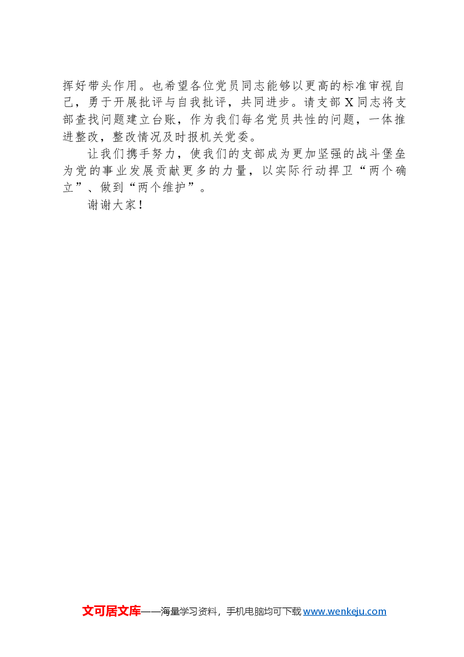 支部书记在组织生活会上的发言稿.docx,第2页预览