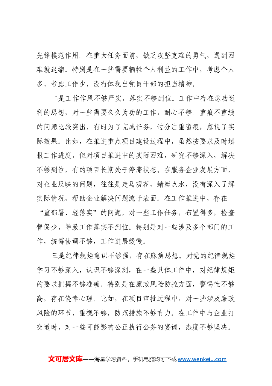 县直部门副科级领导干部2024年民主生活会对照检查材料(四个带头).docx,第4页预览