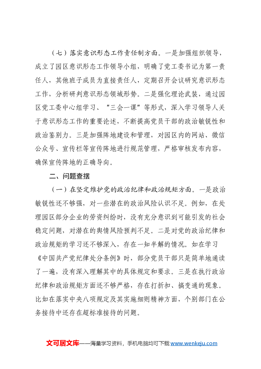 市工业园区主任2024年民主生活会对照检查发言材料(四个带头+上年度落实情况).docx,第4页预览