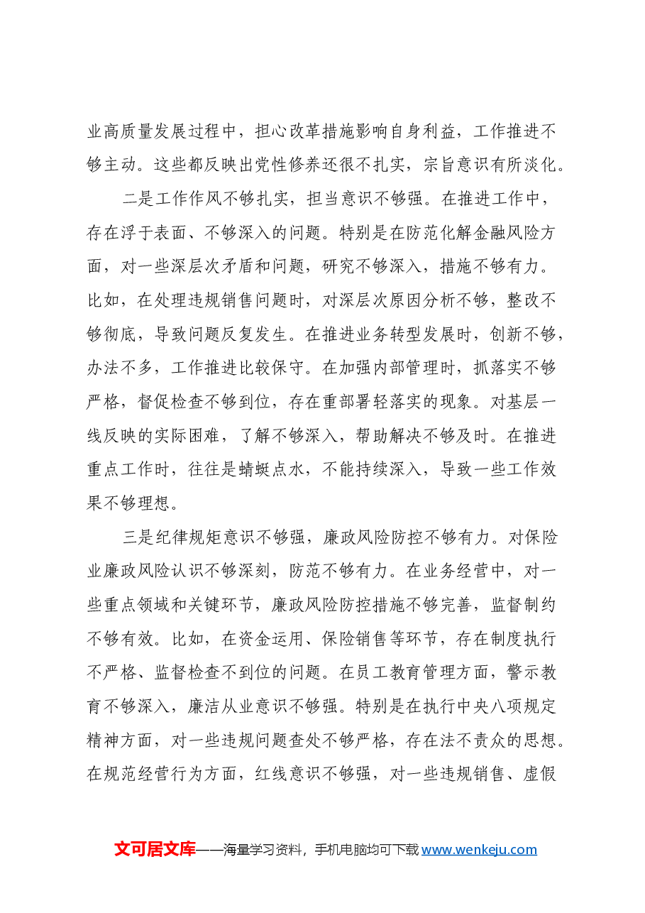 保险公司党委副书记2024年民主生活会对照检查材料(四个带头).docx,第4页预览