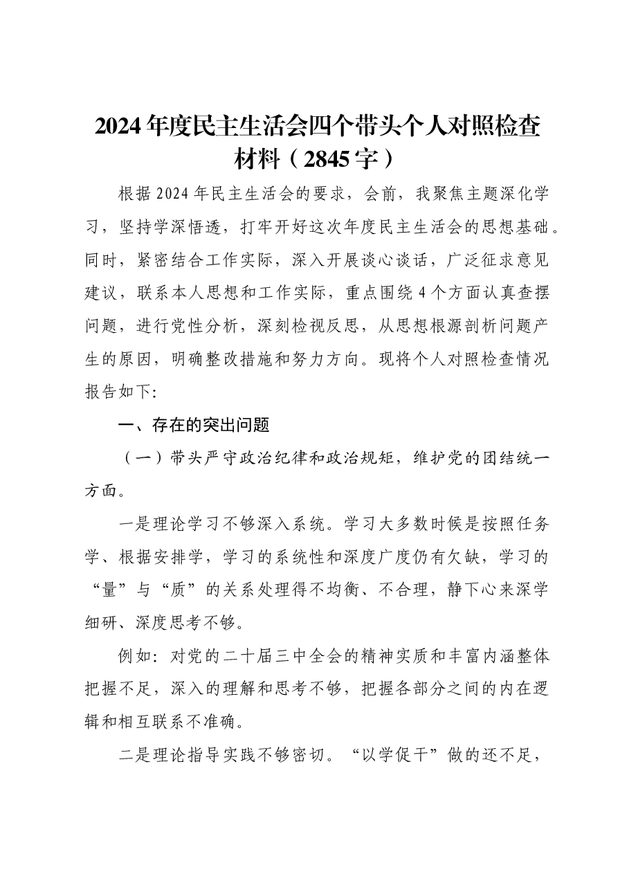 2024年度民主生活会四个带头个人对照检查材料.docx,第1页预览