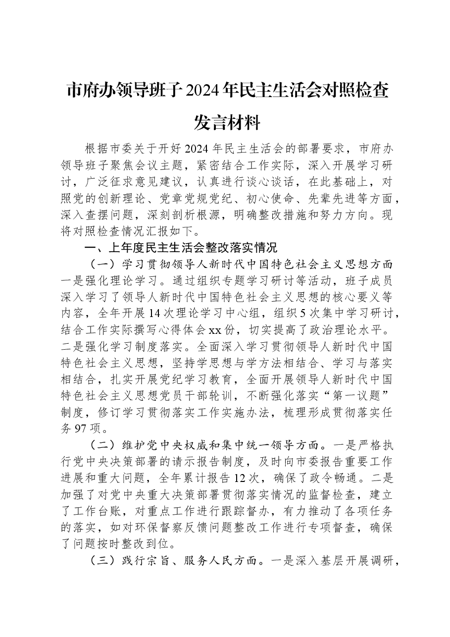 市府办领导班子2024年民主生活会对照检查发言材料.docx,第1页预览