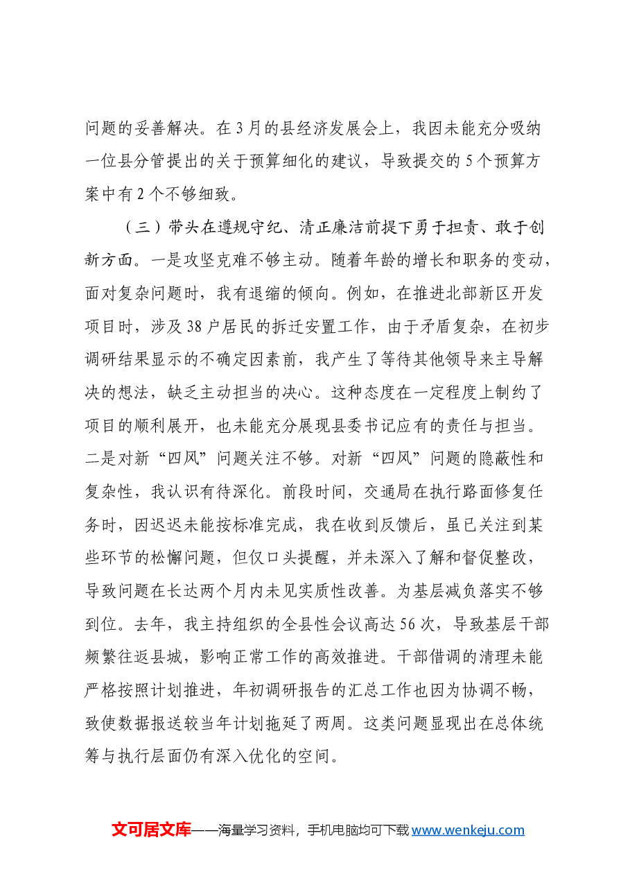 县委书记2024年度民主生活会对照检查材料 (2)(四个带头).docx,第3页预览