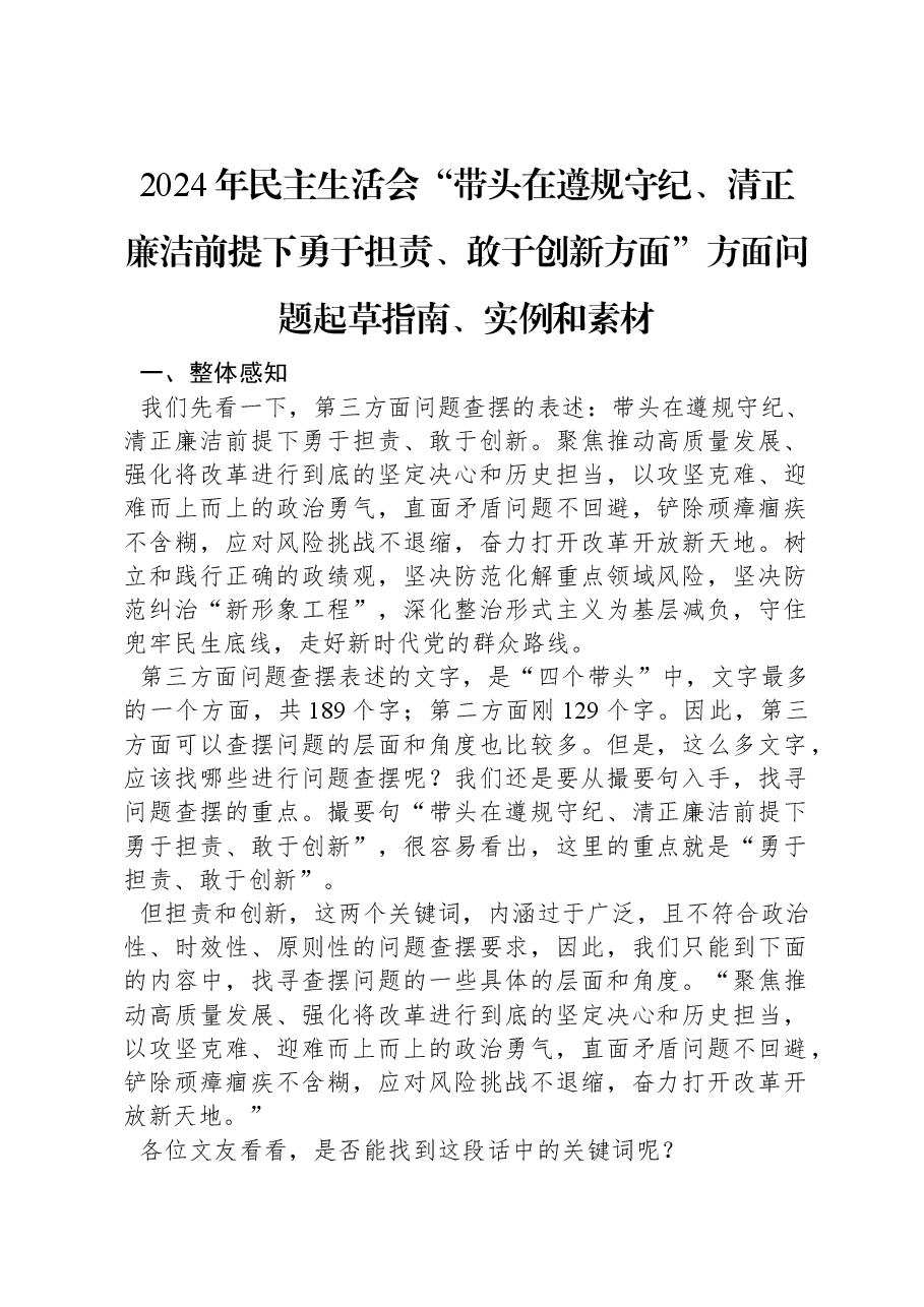 2024年民主生活会“带头在遵规守纪、清正廉洁前提下勇于担责、敢于创新方面”方面问题起草指南、实例和素材.docx,第1页预览