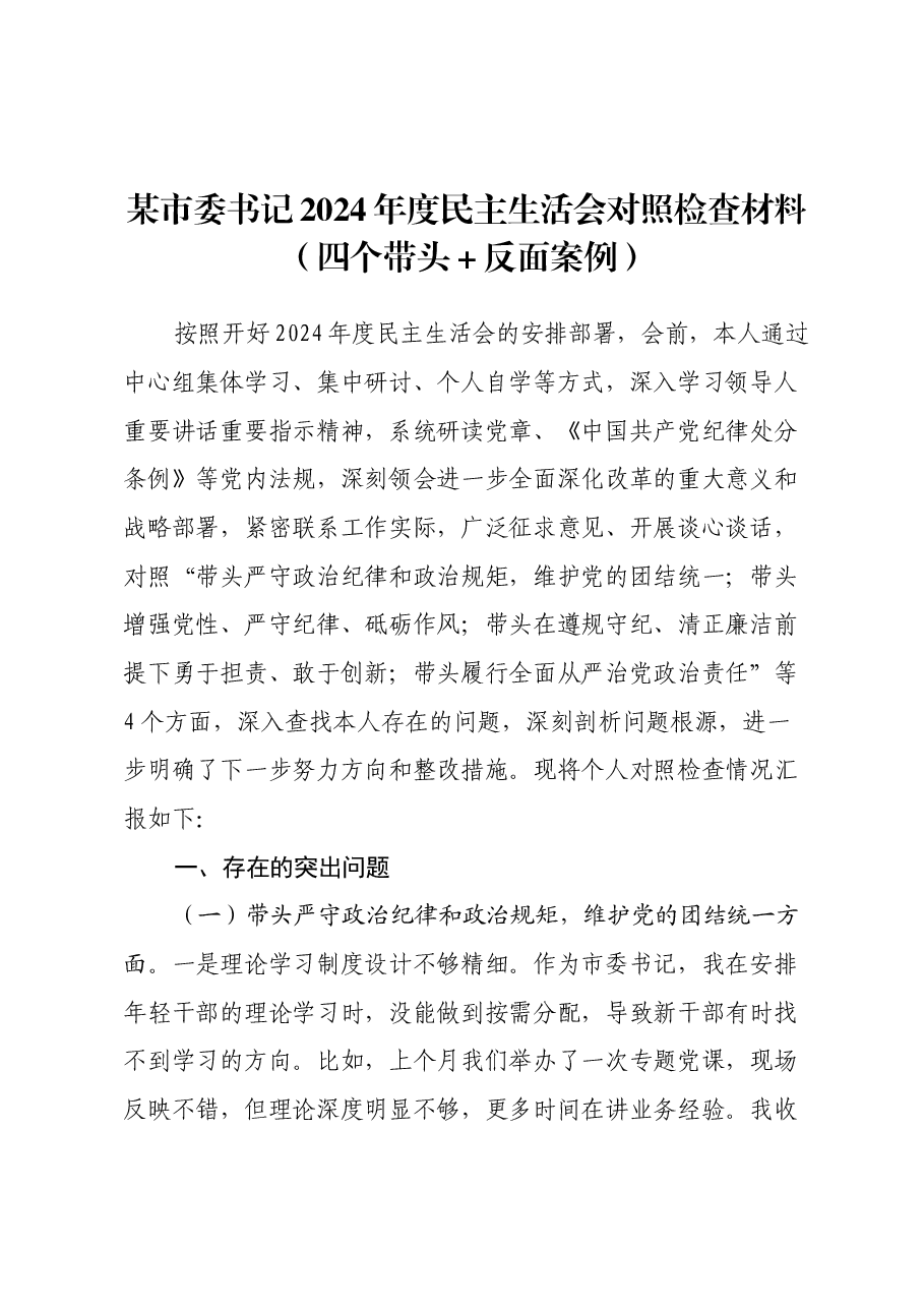 某市委书记2024年度民主生活会对照检查材料(四个带头+反面案例).docx,第1页预览