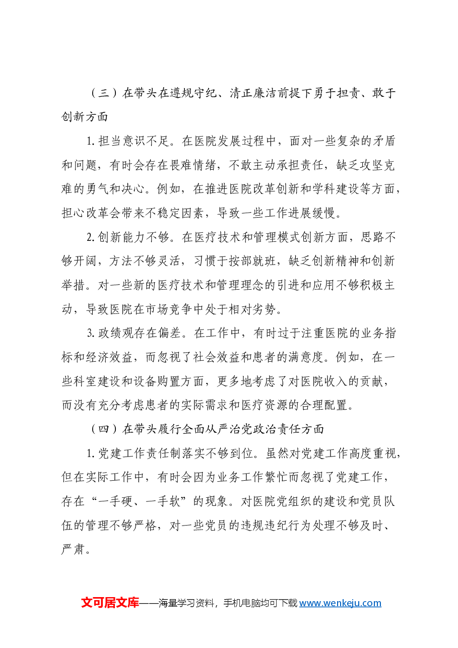 医院党组织书记2024年民主生活会个人发言提纲、查摆问题(四个带头).docx,第3页预览