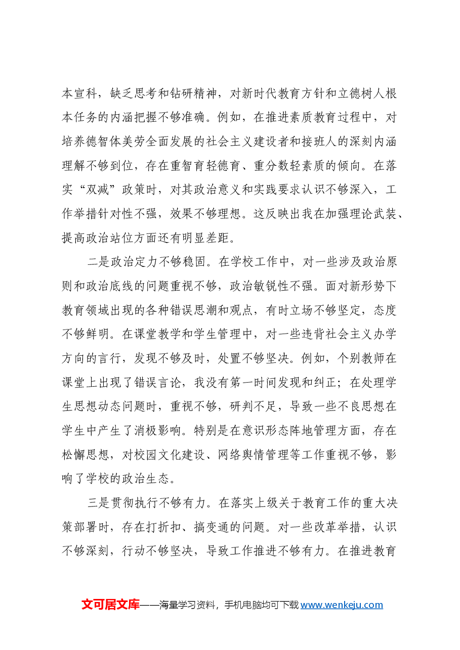 市第一中学党委书记2024年民主生活会对照检查材料(四个带头).docx,第2页预览
