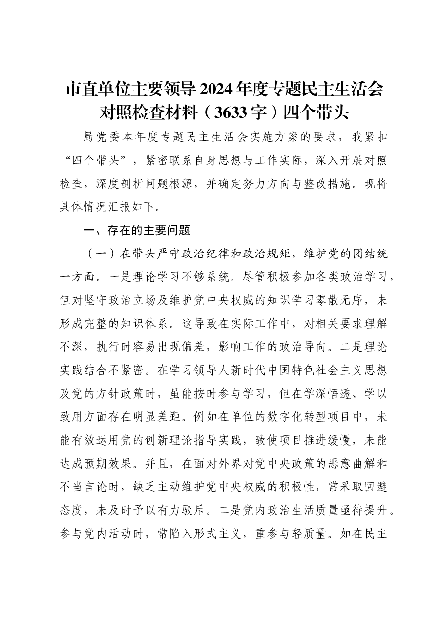 市直单位主要领导2024年度专题民主生活会对照检查材料四个带头.docx,第1页预览