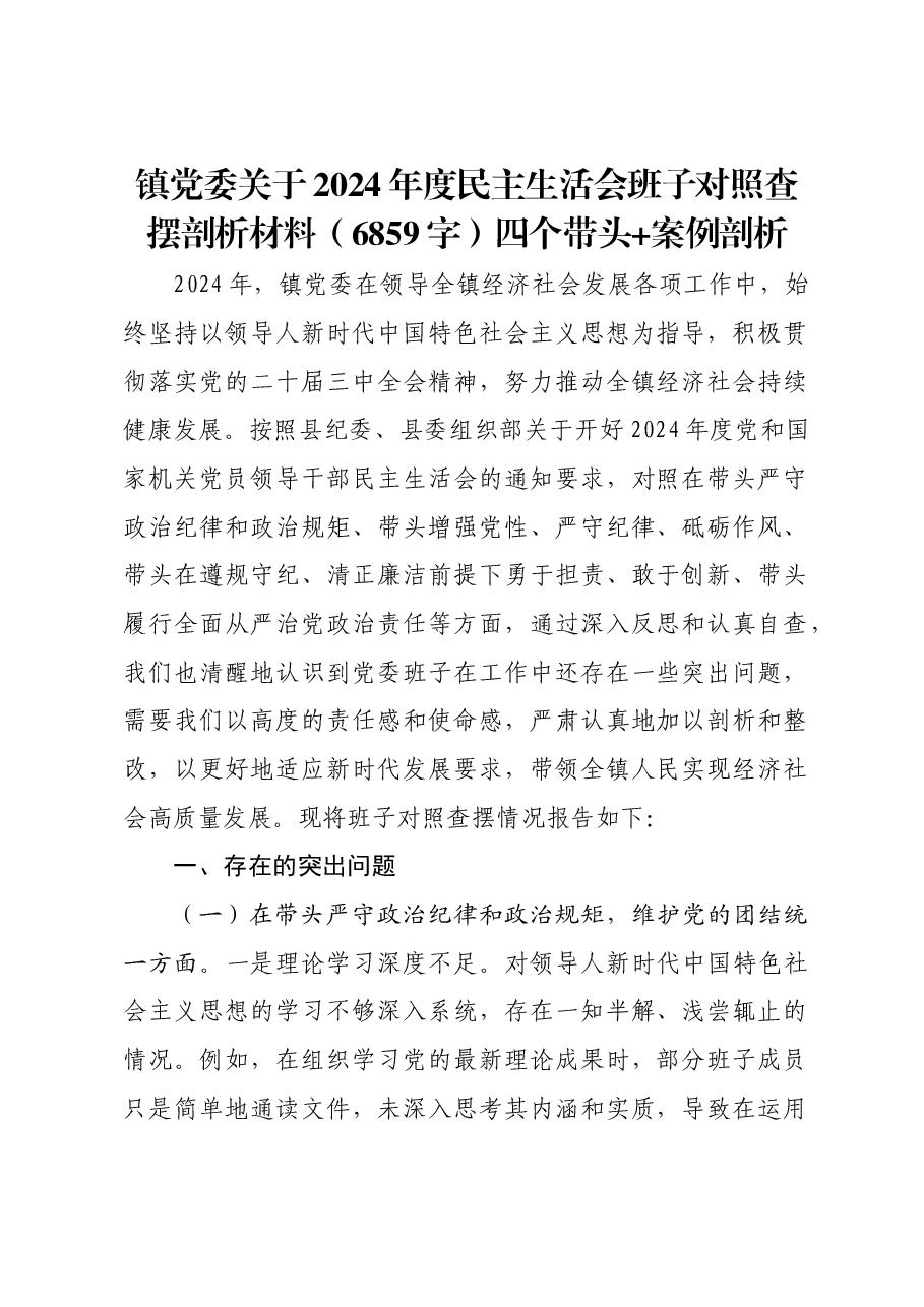 镇党委关于2024年度民主生活会班子对照查摆剖析材料四个带头+案例剖析.docx,第1页预览