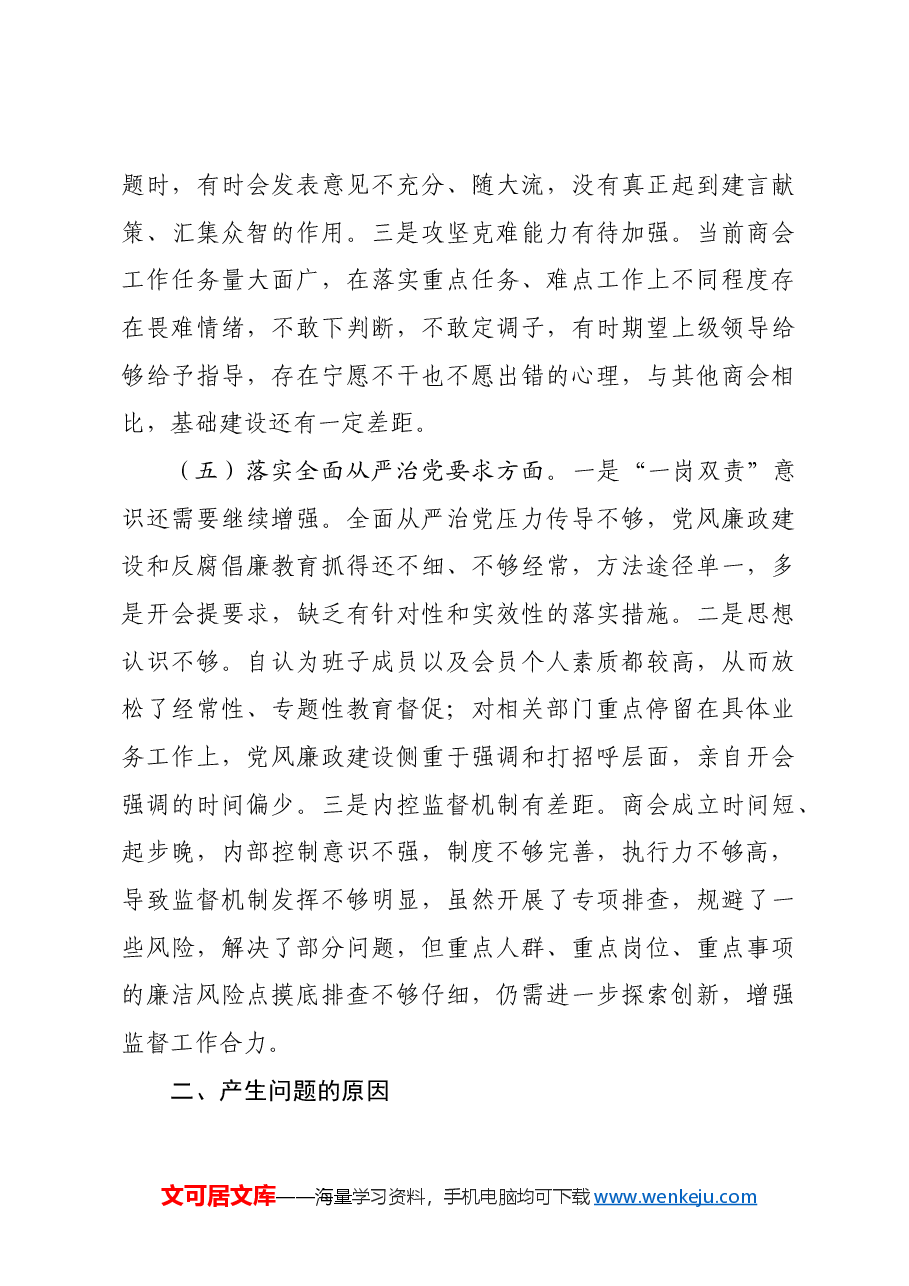 2024年度商会支部书记组织生活会对照检查材料.docx,第4页预览