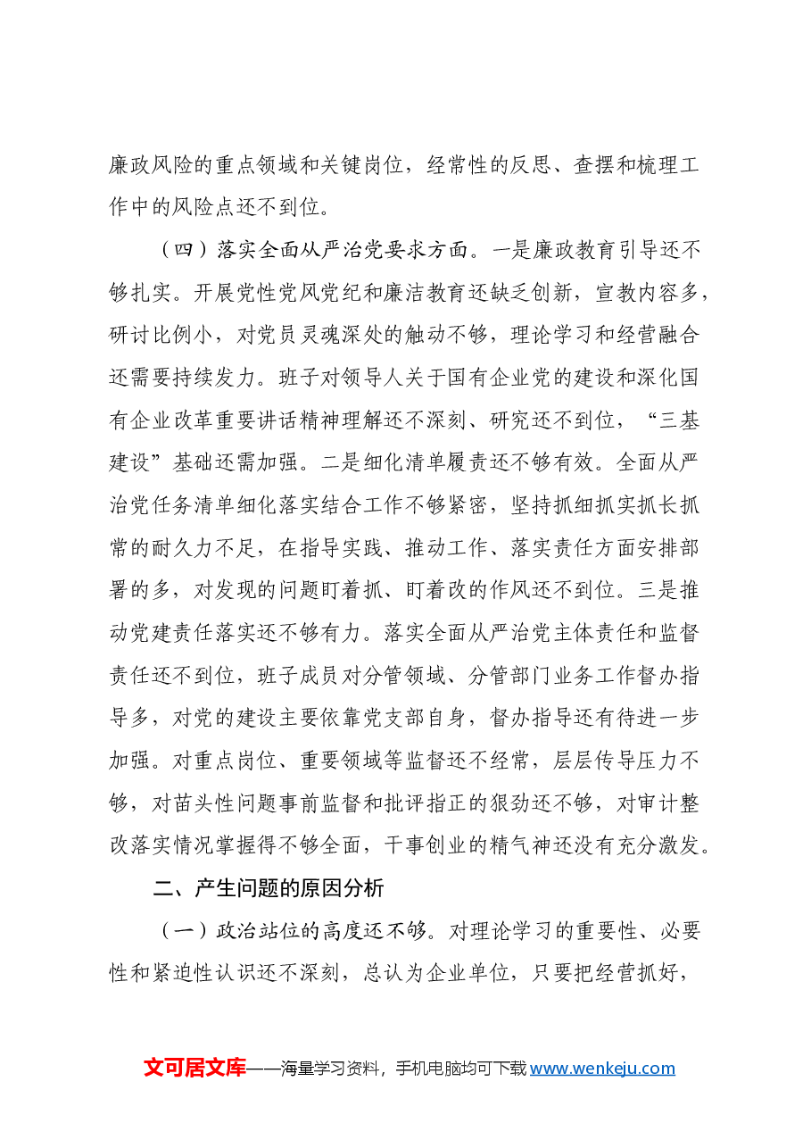 领导班子民主生活会对照检查材料(2).docx,第4页预览
