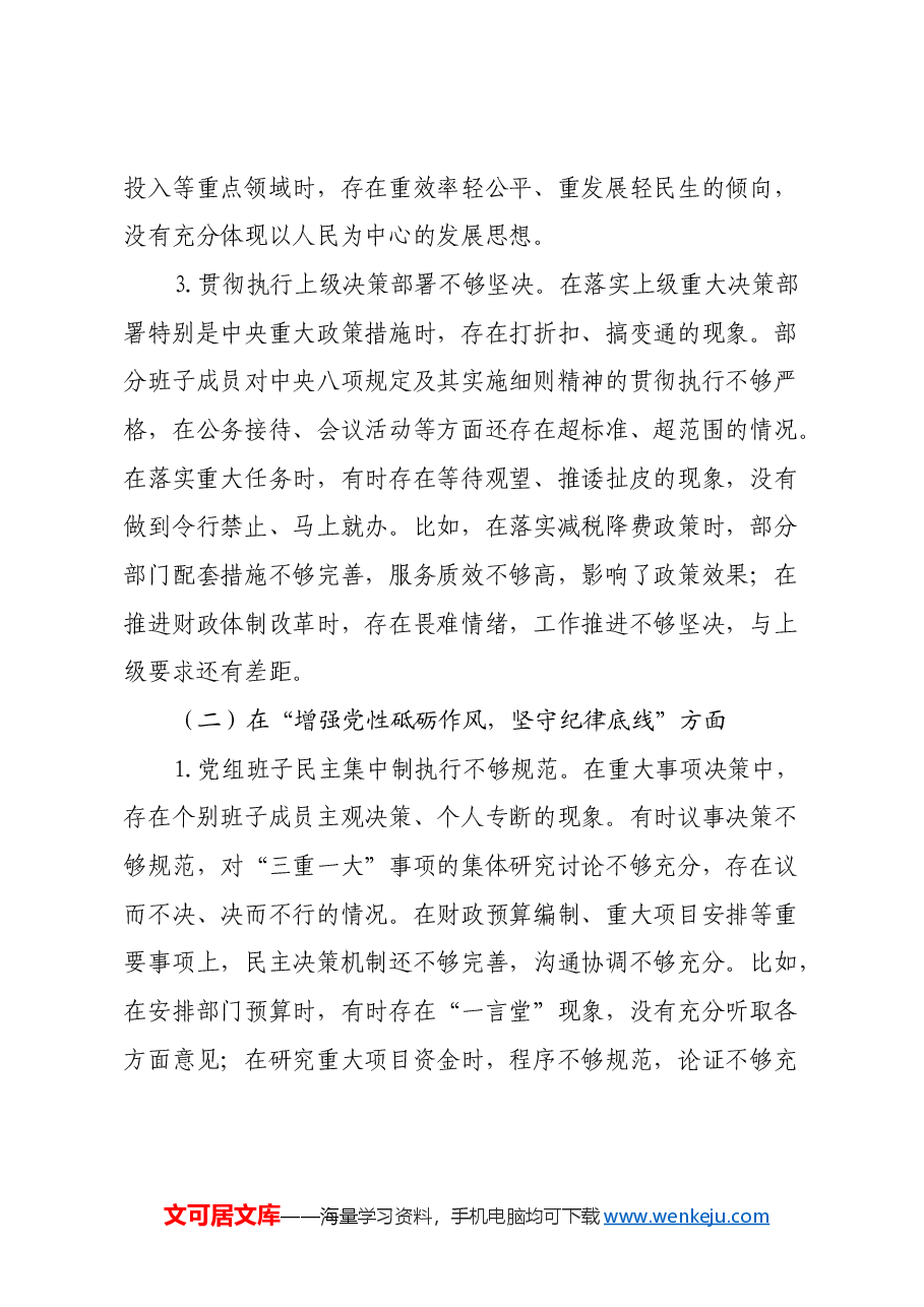 县财政局党组班子2024年民主生活会对照检查材料(四个带头).docx,第4页预览