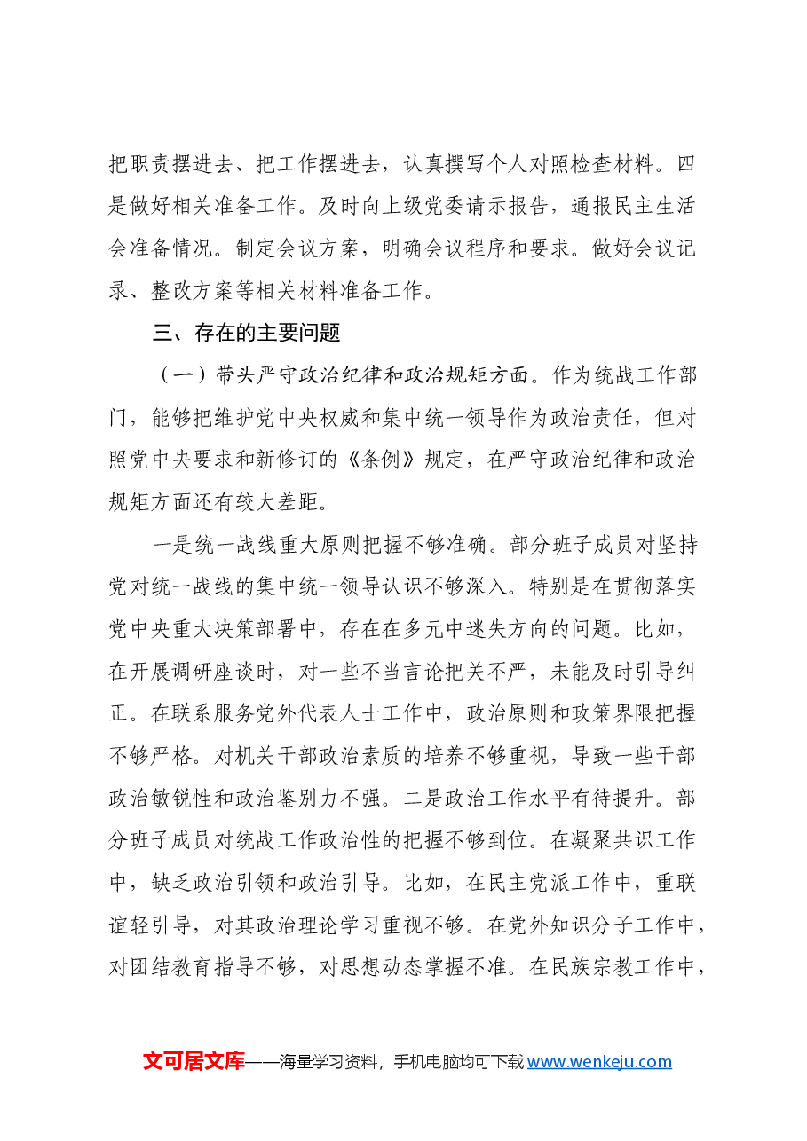 统战部2024年民主生活会班子对照材料(四个带头).docx,第3页预览