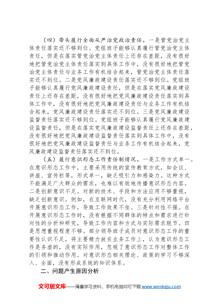 领导班子2024年度民主生活会对照检查材料(“四个带头”+意识形态).docx,第3页预览
