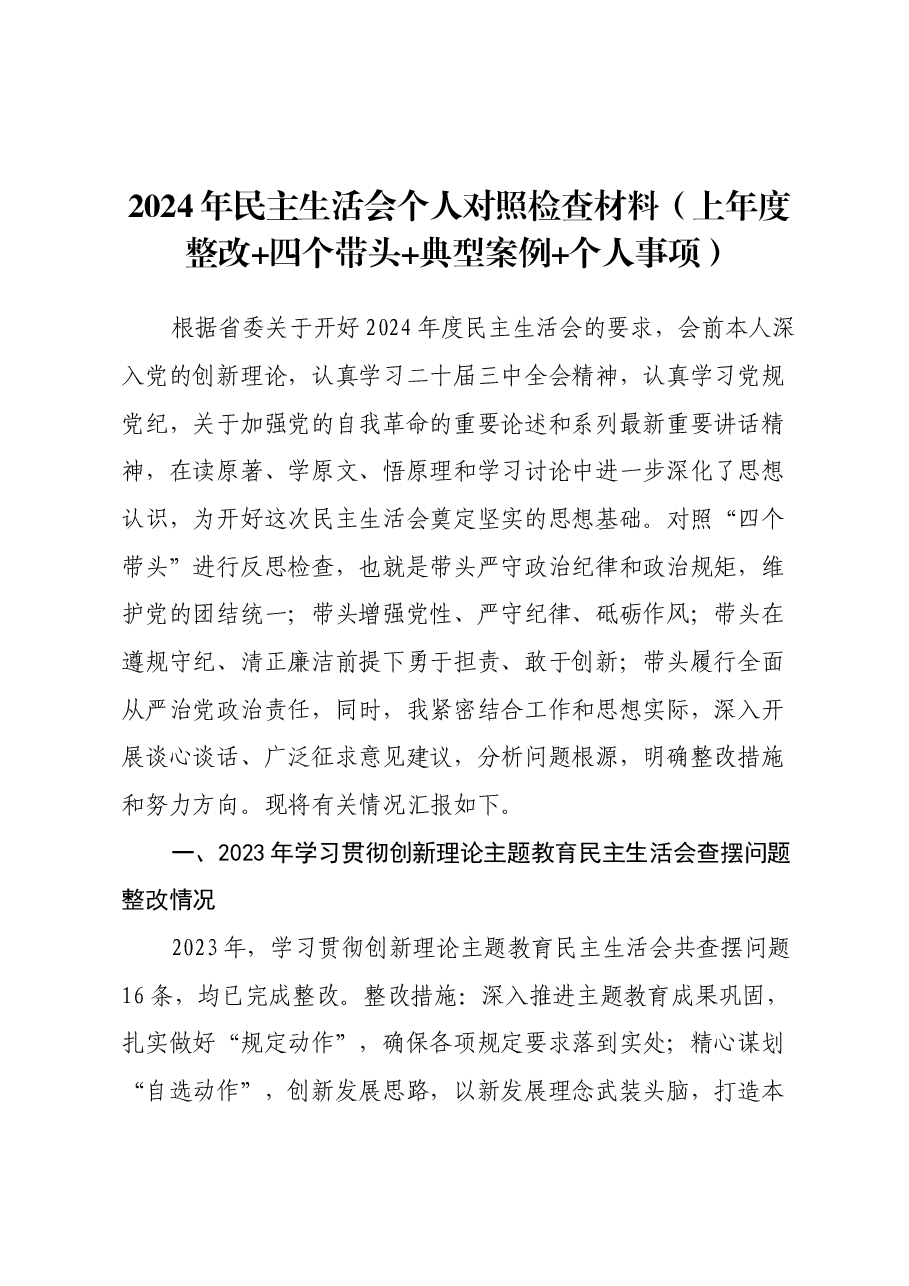2024年民主生活会个人对照检查材料(上年度整改+四个带头+典型案例+个人事项).docx,第1页预览