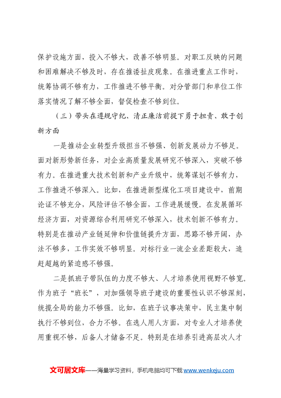能化类国企党委书记2024年民主生活会对照检查材料(四个带头).docx,第4页预览