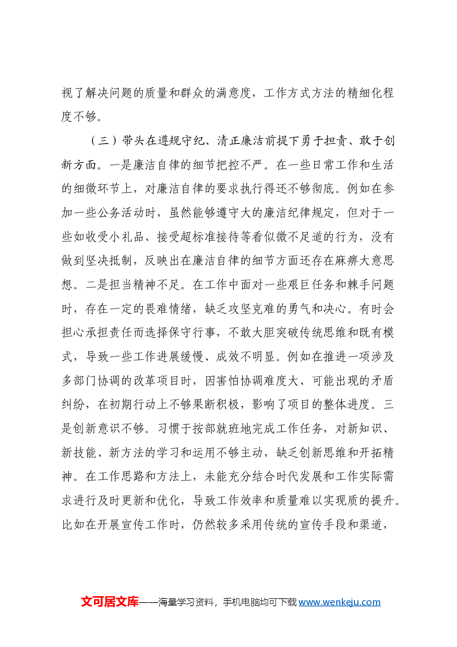 2024年专题民主生活会个人对照检查发言材料(四个带头).docx,第3页预览