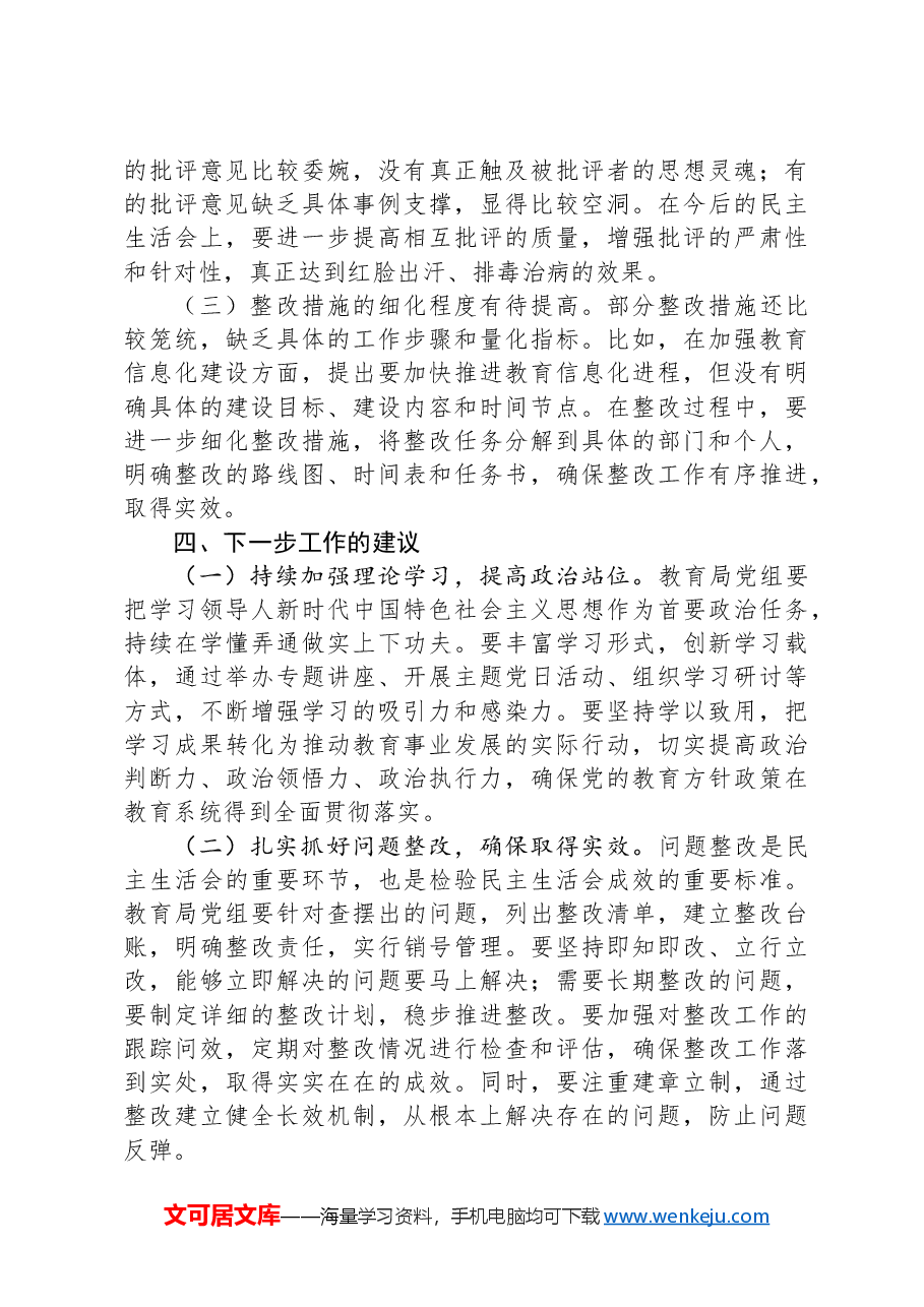 在2024年教育局党组民主生活会上的点评发言.docx,第4页预览