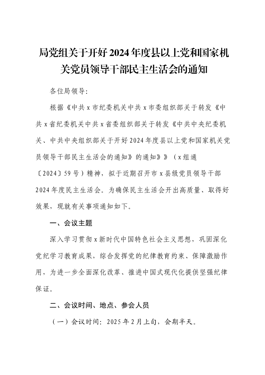 (会前)2024年度民主生活会召开通知.docx,第1页预览