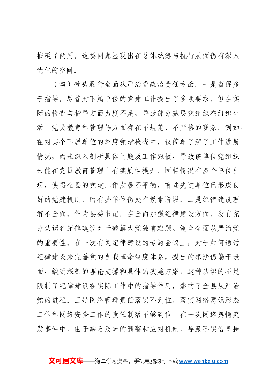某县委书记2024年度民主生活会对照检查材料四个带头.docx,第4页预览