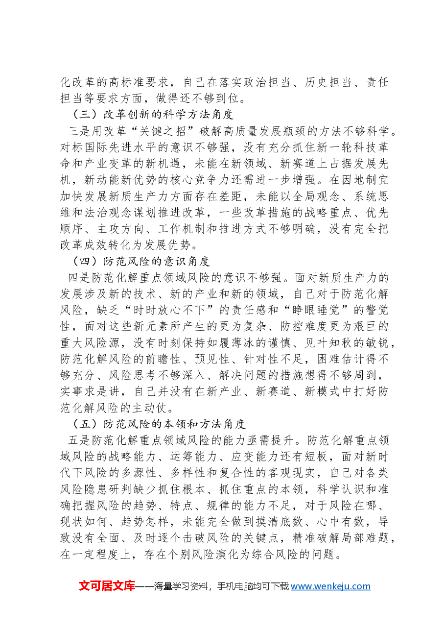 2024年民主生活会“带头在遵规守纪、清正廉洁前提下勇于担责、敢于创新方面”方面问题起草指南、实例和素材.docx,第4页预览