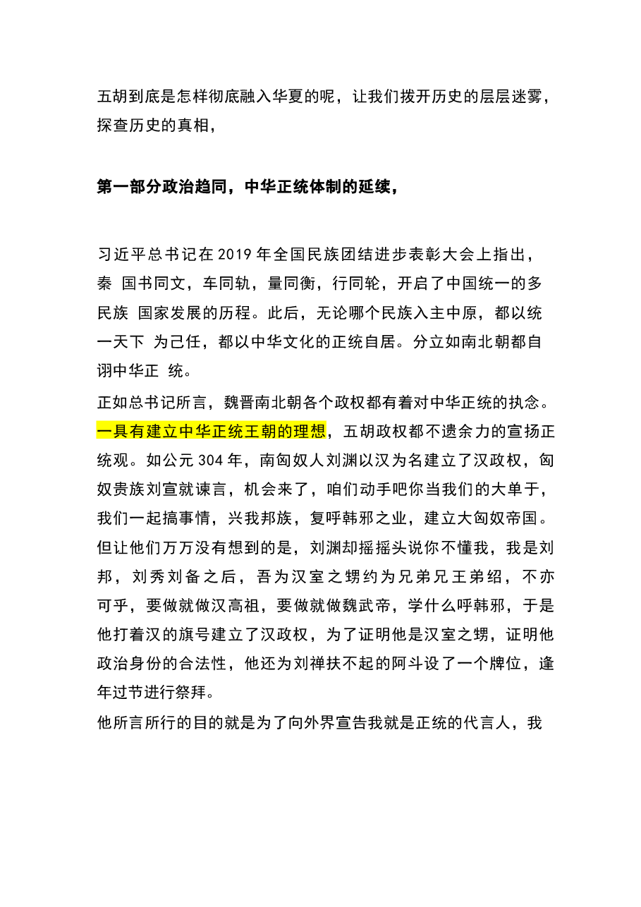 第六讲“五胡”入华与中华民族大交融(魏晋南北朝时期)-中华民族共同体概论讲稿大讲堂.docx,第3页预览
