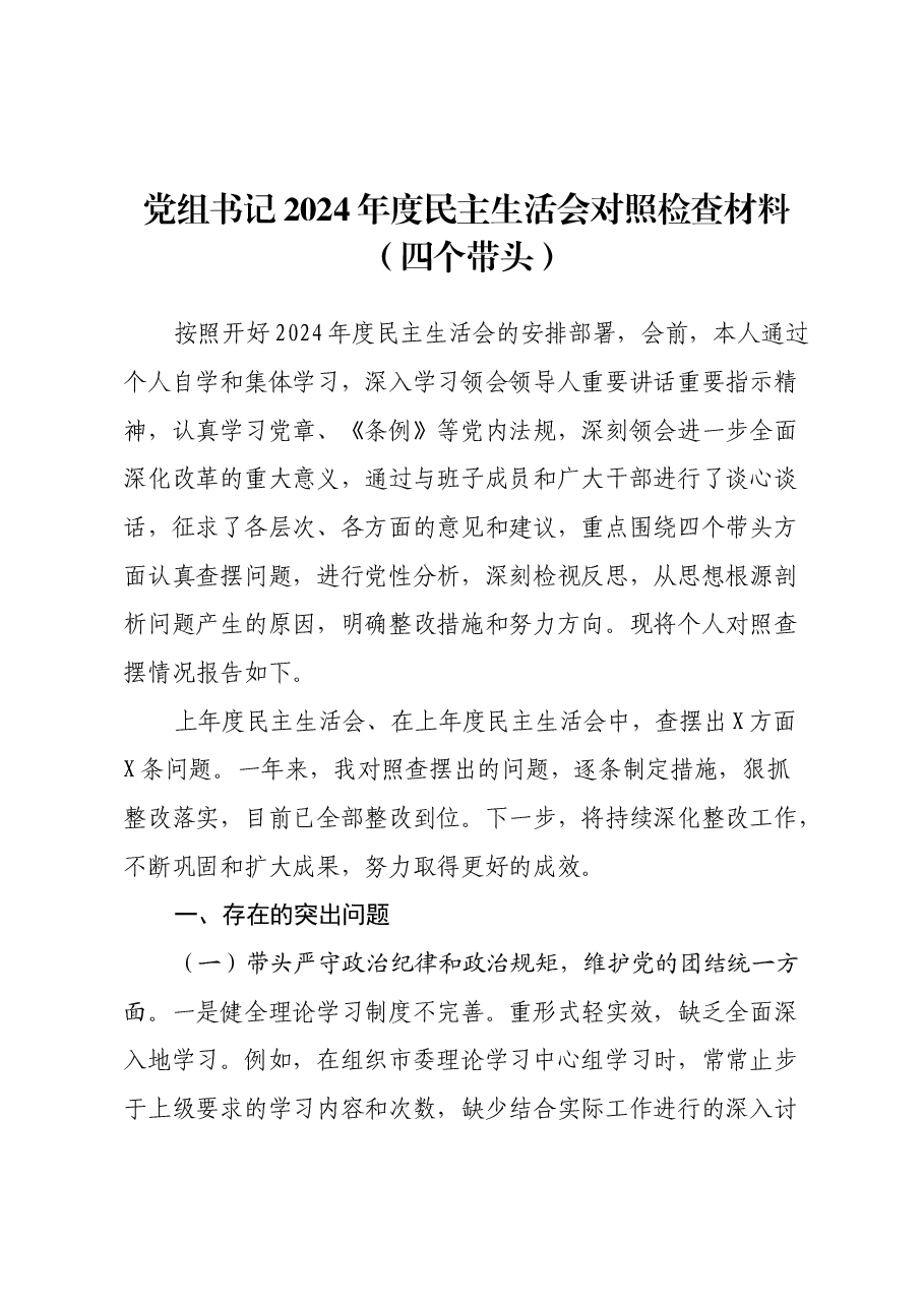 党组书记2024年度民主生活会对照检查材料(四个带头).docx,第1页预览
