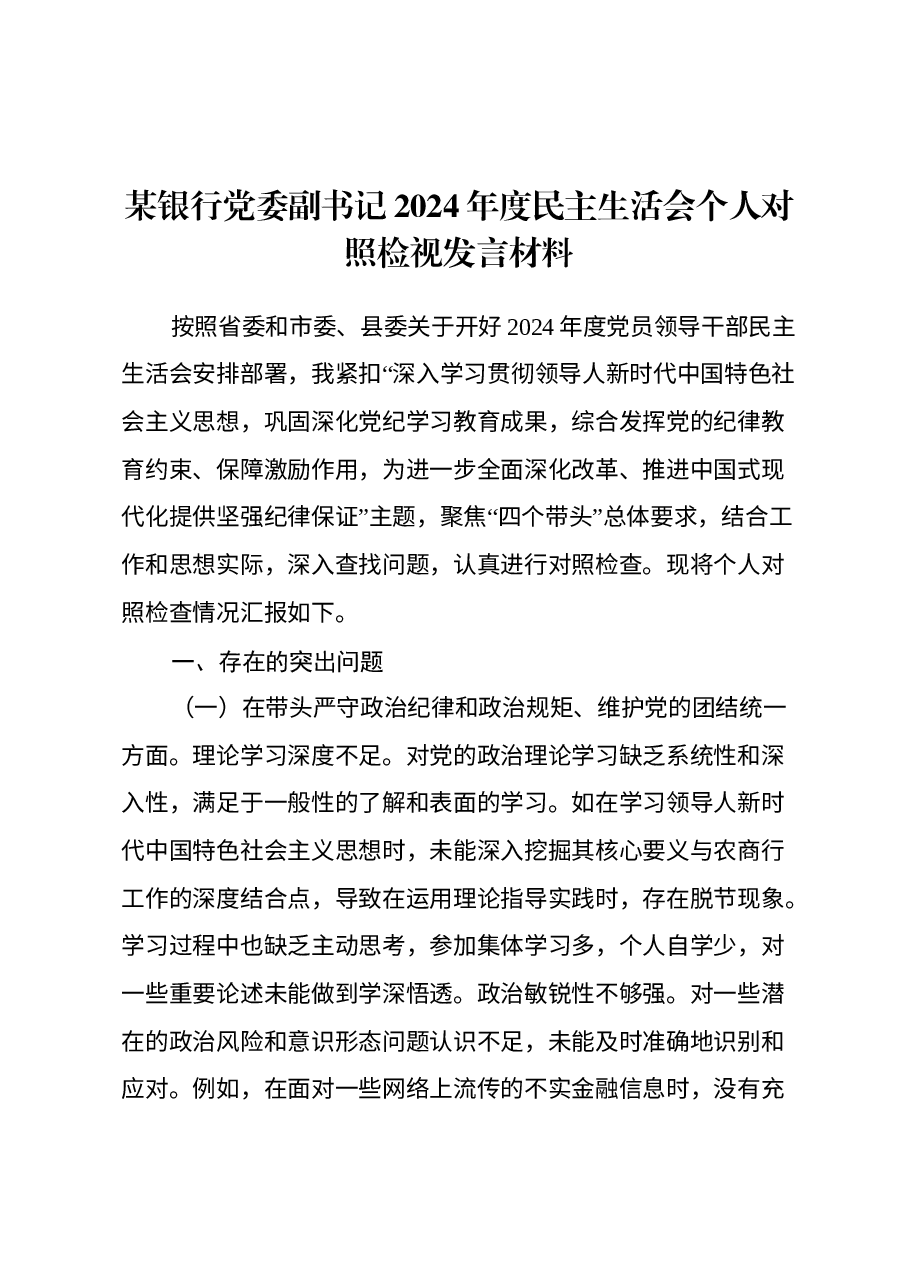 某银行党委副书记2024年度民主生活会个人对照检视发言材料(四个带头+典型案例剖析).docx,第1页预览
